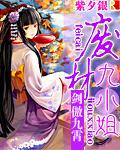 剑傲九霄:废材九小姐 剑傲九霄:废材九小姐
