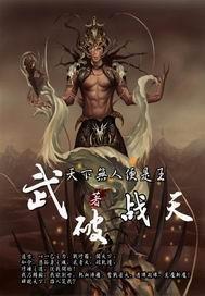 武破战天 武破战天