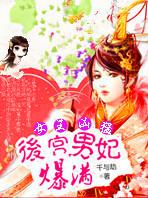 魅世女王太凶猛:后宫男妃爆满 魅世女王太凶猛:后宫男妃爆满