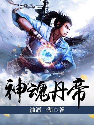 神魂丹帝 神魂丹帝