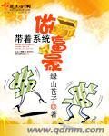 带着系统做富豪 带着系统做富豪