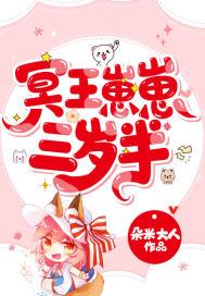 冥王崽崽三岁半 冥王崽崽三岁半