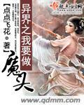 异界之我要做魔头 异界之我要做魔头