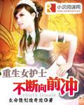 重生女护士不断向前冲 重生女护士不断向前冲
