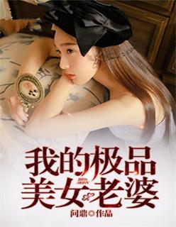 我的极品美女老婆 我的极品美女老婆