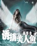 诱捕美人鱼 诱捕美人鱼