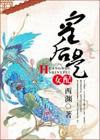 皇后是女配 皇后是女配