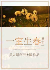 重生之一室生春 重生之一室生春