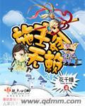 施主耍无赖 施主耍无赖