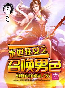 末世狂女之召唤男色 末世狂女之召唤男色