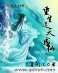 重生逆天成仙 重生逆天成仙