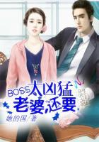 BOSS太凶猛:老婆,还要 BOSS太凶猛:老婆,还要