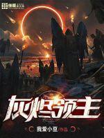 灰烬领主 灰烬领主