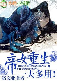 帝女重生,一夫多用! 帝女重生,一夫多用!
