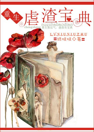 重生之虐渣宝典 重生之虐渣宝典