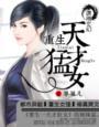 重生之天才猛女 重生之天才猛女