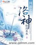 网游之洛神 网游之洛神