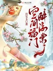 空间福门醉海棠 空间福门醉海棠
