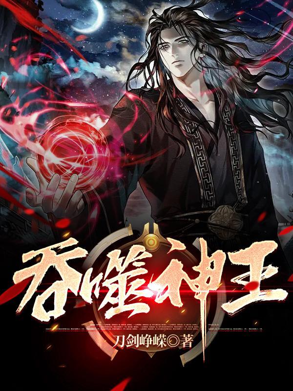 吞噬神王 吞噬神王