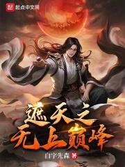 遮天之无上巅峰 遮天之无上巅峰