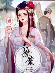 撩魔 撩魔