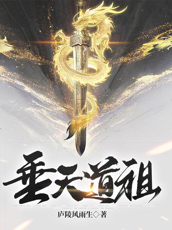 垂天道祖 垂天道祖