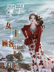 七零,柜姐的阔太路走窄了 七零,柜姐的阔太路走窄了