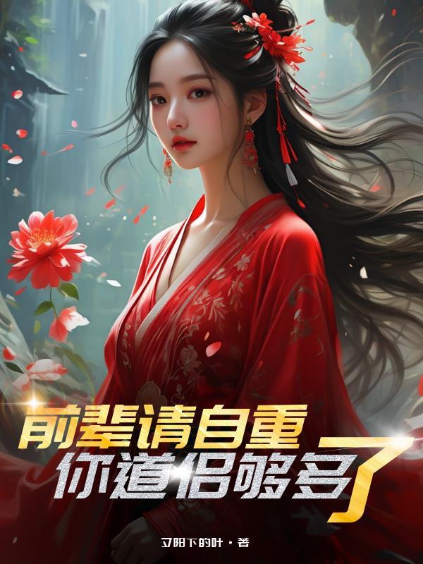 前辈请自重,你道侣够多了 前辈请自重,你道侣够多了