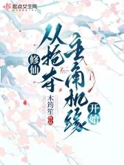 修仙,从抢夺主角机缘开始 修仙,从抢夺主角机缘开始