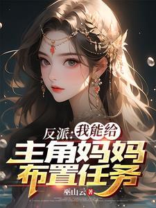 反派魅力爆表,女主沦陷很合理吧 反派魅力爆表,女主沦陷很合理吧