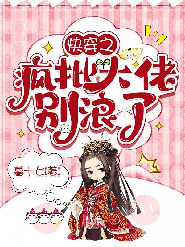 快穿之疯批大佬别浪了 快穿之疯批大佬别浪了