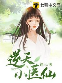 逆天小医仙 逆天小医仙