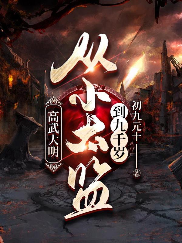 高武大明:从小太监到九千岁 高武大明:从小太监到九千岁