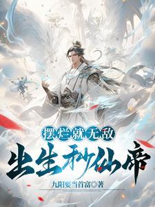 出生秒仙帝,除了无敌还是无敌 出生秒仙帝,除了无敌还是无敌
