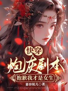 快穿:炮灰剧本?抱歉我才是女主 快穿:炮灰剧本?抱歉我才是女主