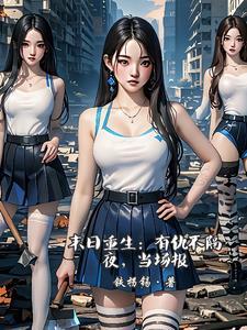 末日重生:有仇不隔夜,当场报 末日重生:有仇不隔夜,当场报