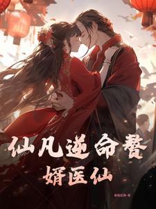 仙凡逆命赘婿医仙 仙凡逆命赘婿医仙
