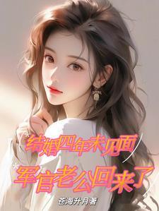 结婚四年未见面,军官老公回来了 结婚四年未见面,军官老公回来了