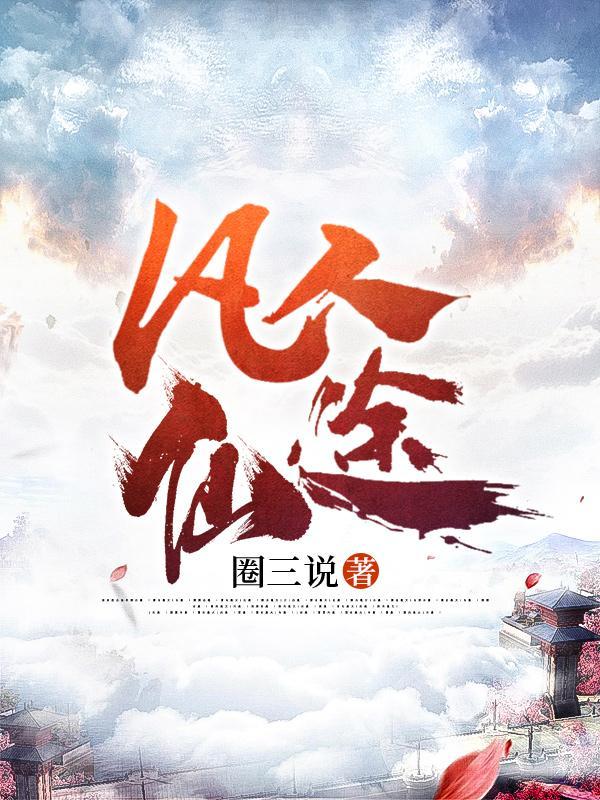 凡人仙途 凡人仙途