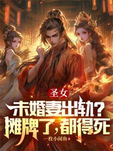 圣女未婚妻出轨?摊牌了,都得死 圣女未婚妻出轨?摊牌了,都得死