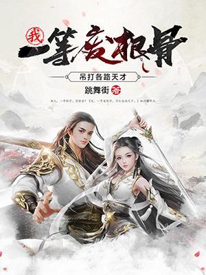 我,一等废根骨,吊打各路天才! 我,一等废根骨,吊打各路天才!
