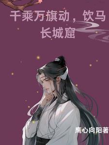 千乘万旗动,饮马长城窟 千乘万旗动,饮马长城窟