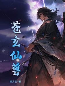 苍玄仙尊 苍玄仙尊