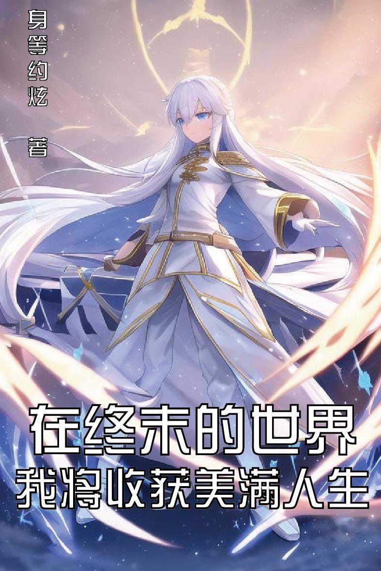 在终末的世界,我将收获美满人生 在终末的世界,我将收获美满人生