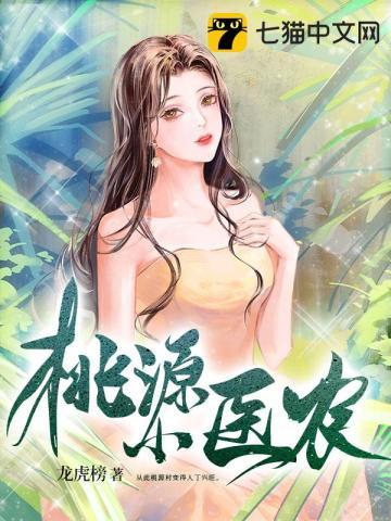 桃源小医农 桃源小医农