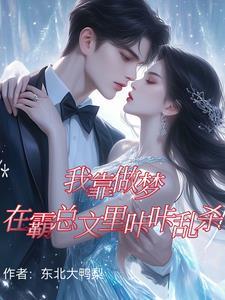 惊!我竟夜夜和不同霸总共梦? 惊!我竟夜夜和不同霸总共梦?