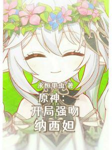 这只小草神是俺拾的嘞 这只小草神是俺拾的嘞