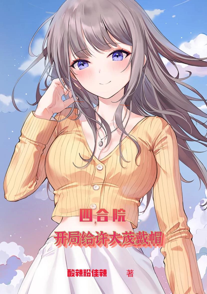 四合院:开局给许大茂戴帽 四合院:开局给许大茂戴帽