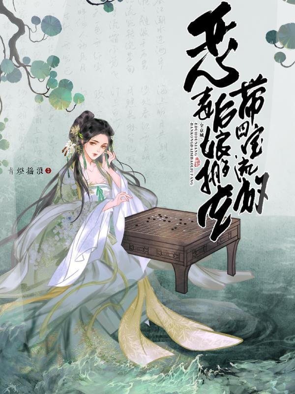 恶毒后娘搬空全京城,带四宝流放 恶毒后娘搬空全京城,带四宝流放