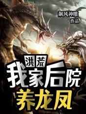 洪荒:我家后院养龙凤 洪荒:我家后院养龙凤